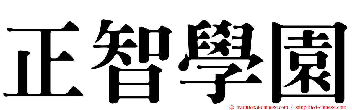 正智學園