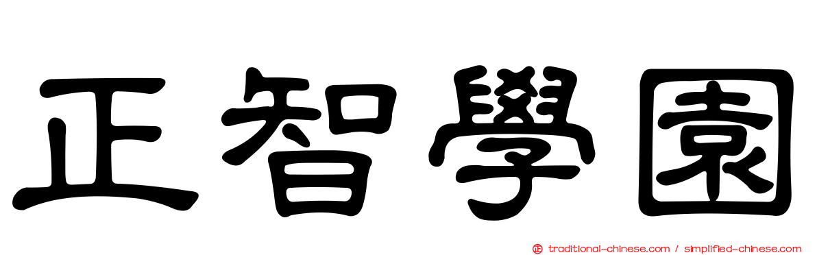 正智學園