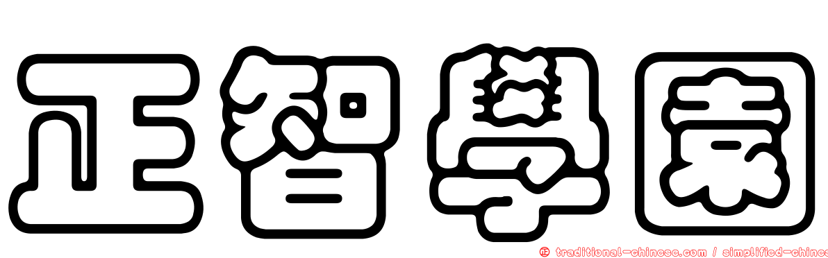 正智學園