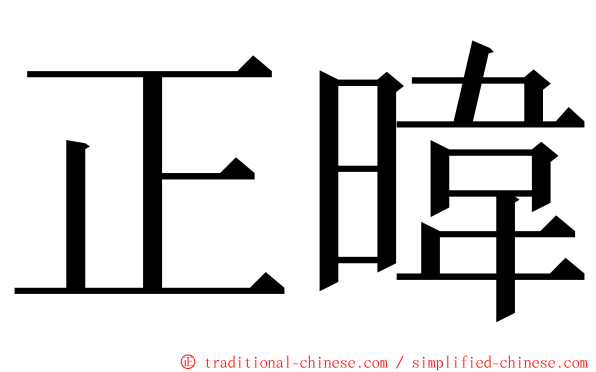 正暐 ming font
