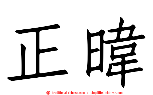 正暐