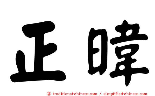正暐