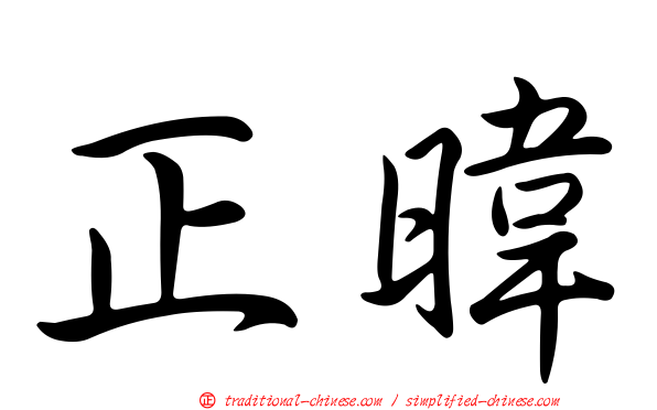 正暐