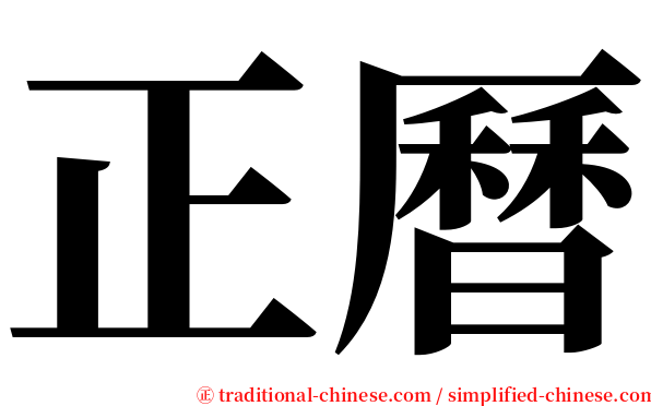 正曆 serif font