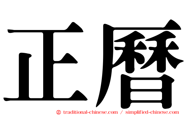 正曆