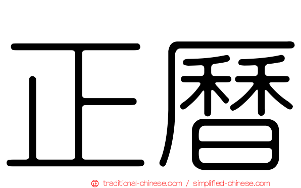 正曆