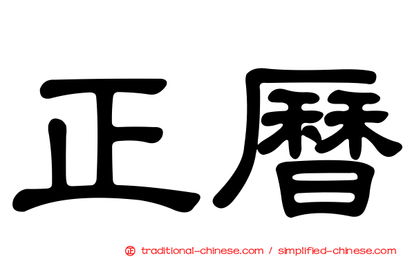 正曆