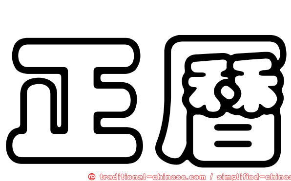 正曆