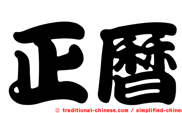 正曆