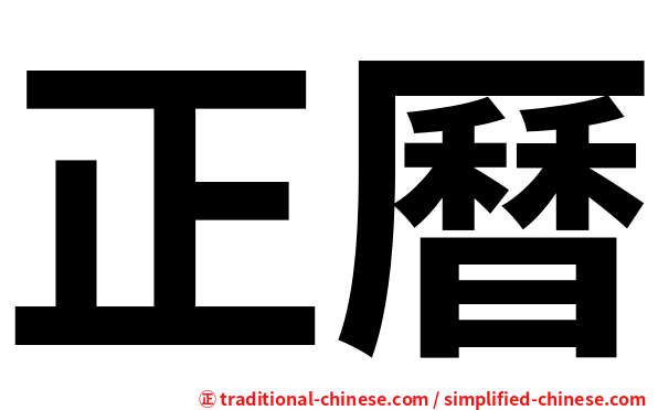 正曆
