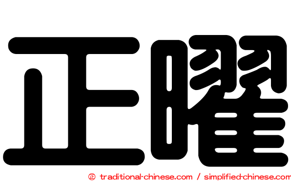 正曜