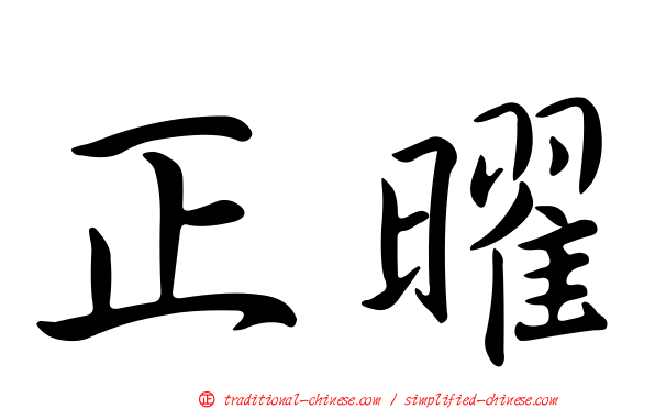 正曜
