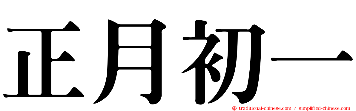 正月初一