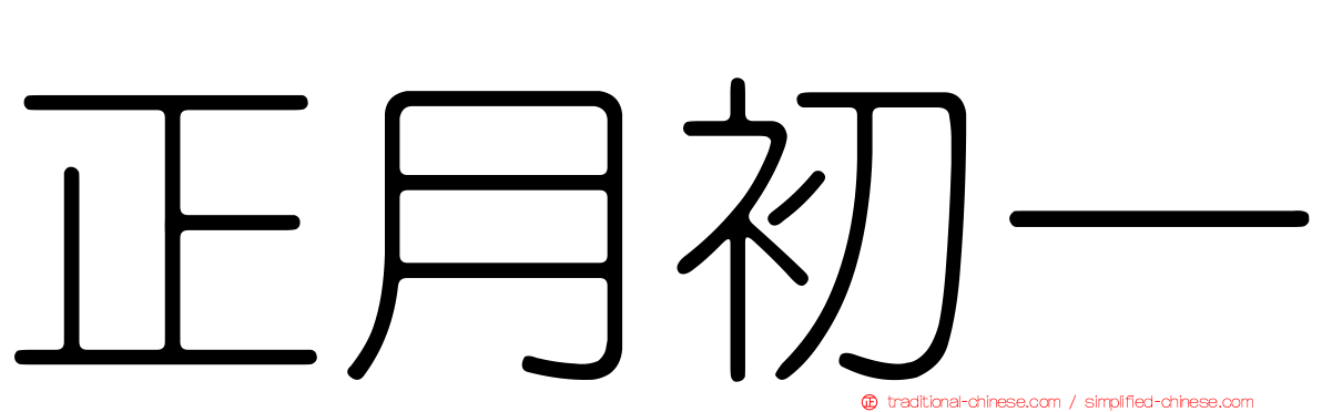 正月初一