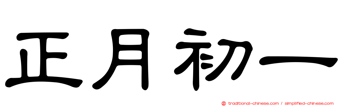 正月初一