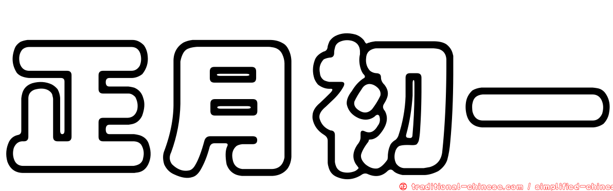 正月初一