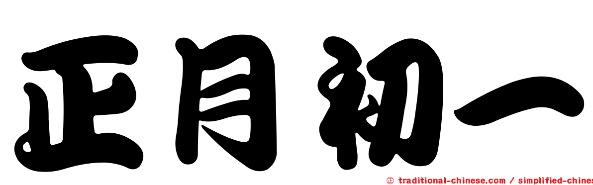 正月初一