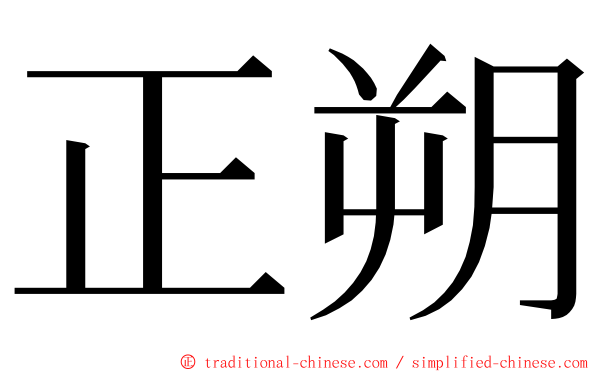 正朔 ming font