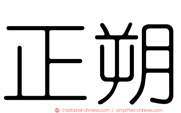 正朔