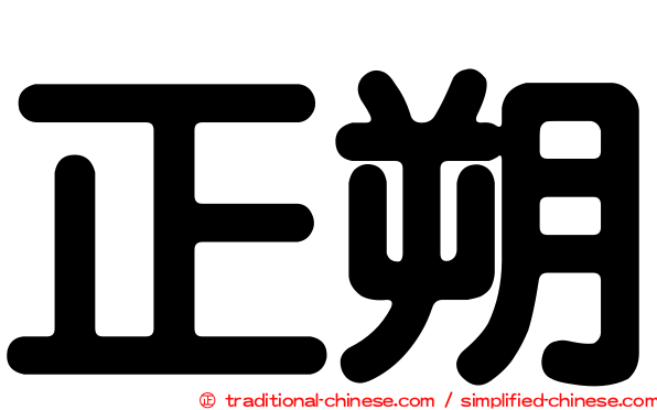 正朔