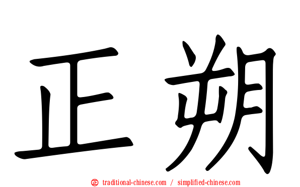 正朔
