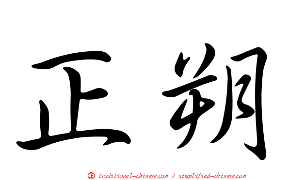 正朔