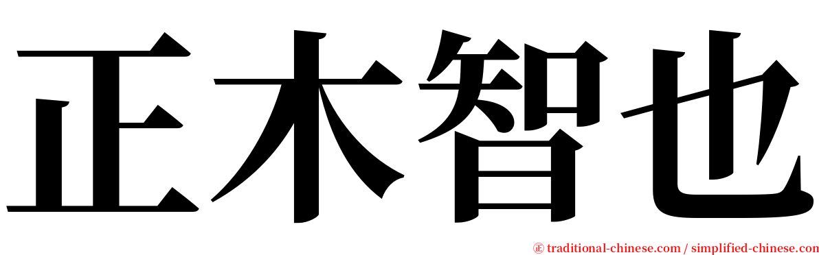 正木智也 serif font