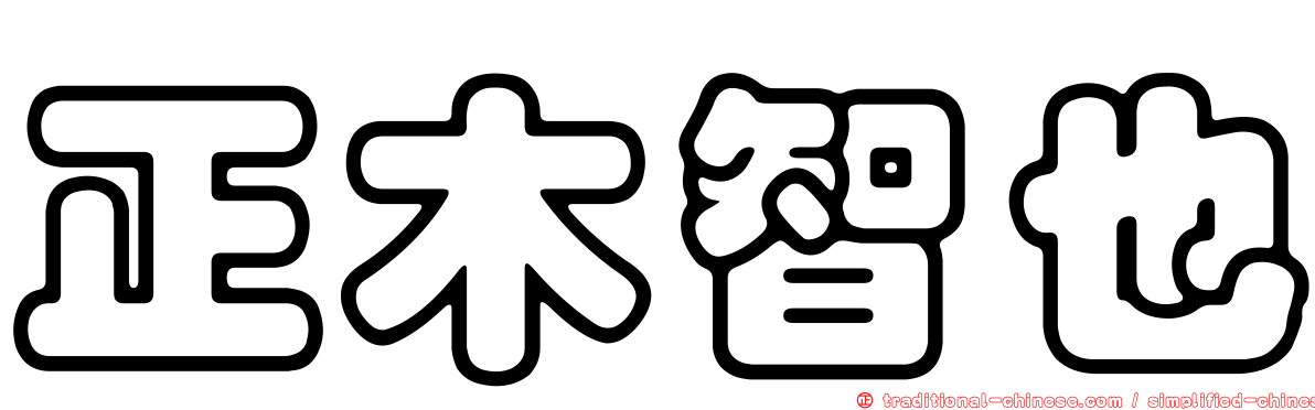 正木智也