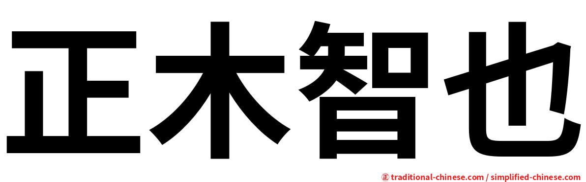 正木智也