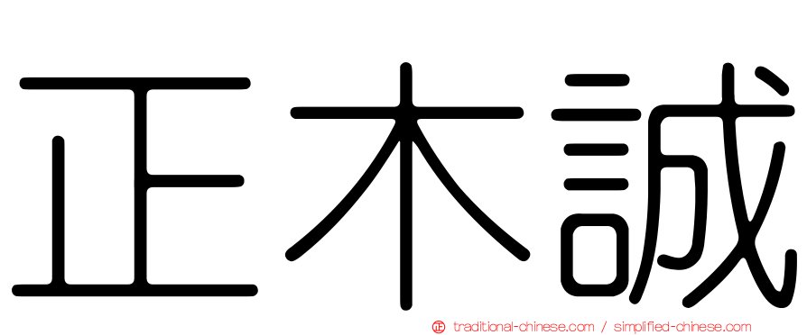 正木誠