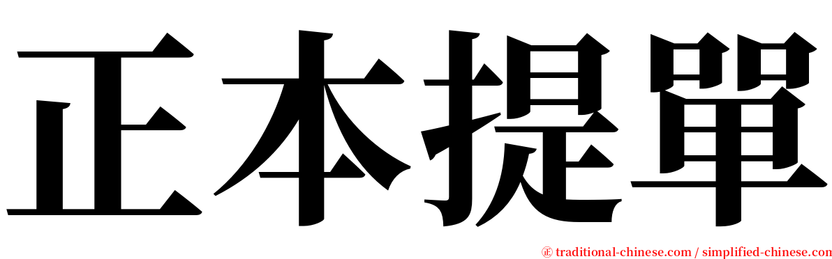 正本提單 serif font