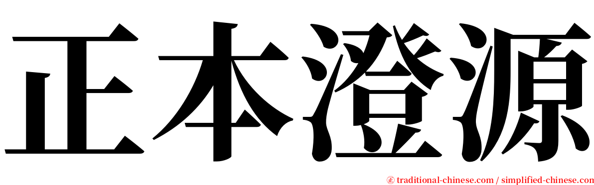 正本澄源 serif font