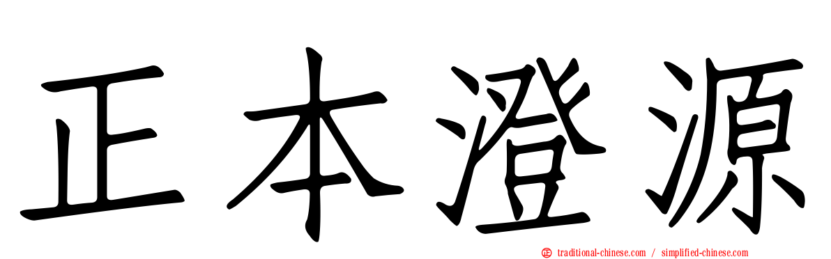 正本澄源