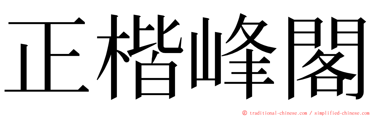 正楷峰閣 ming font