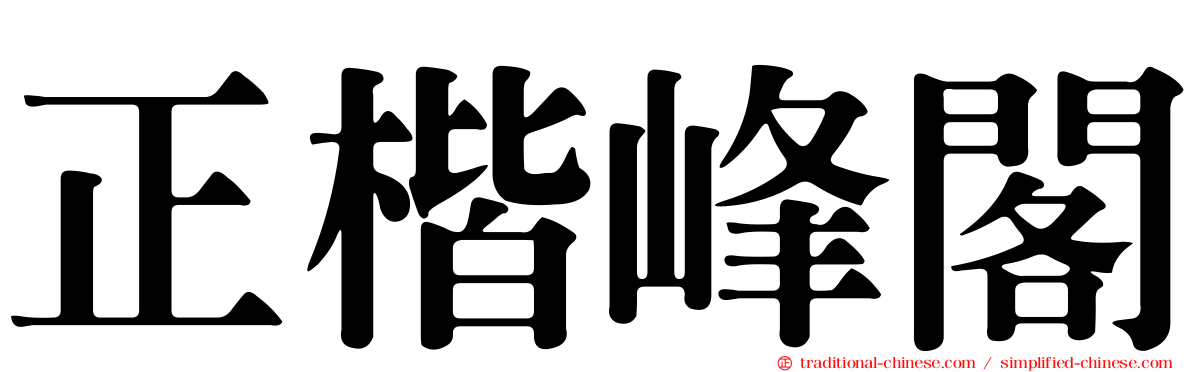 正楷峰閣