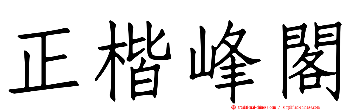 正楷峰閣