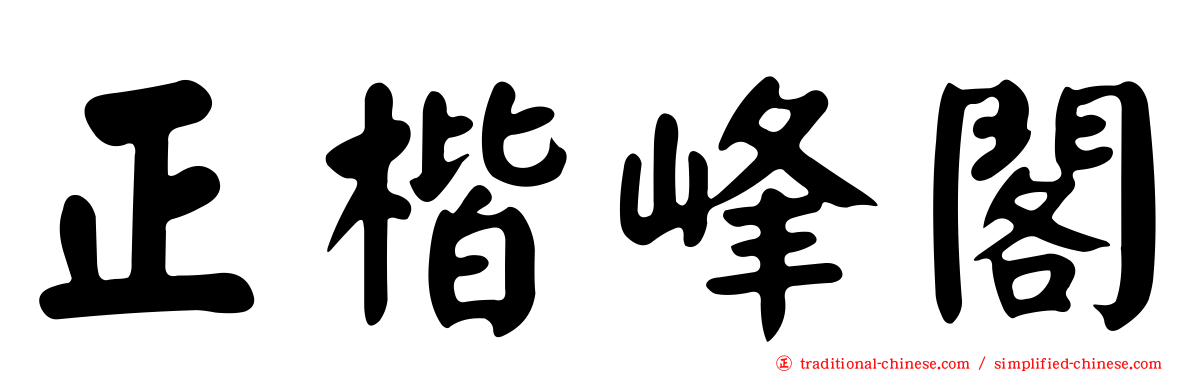 正楷峰閣