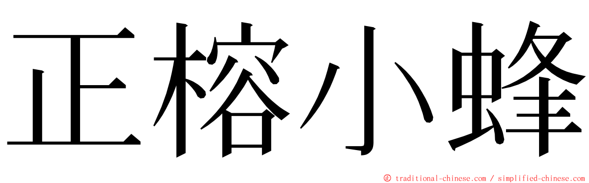 正榕小蜂 ming font