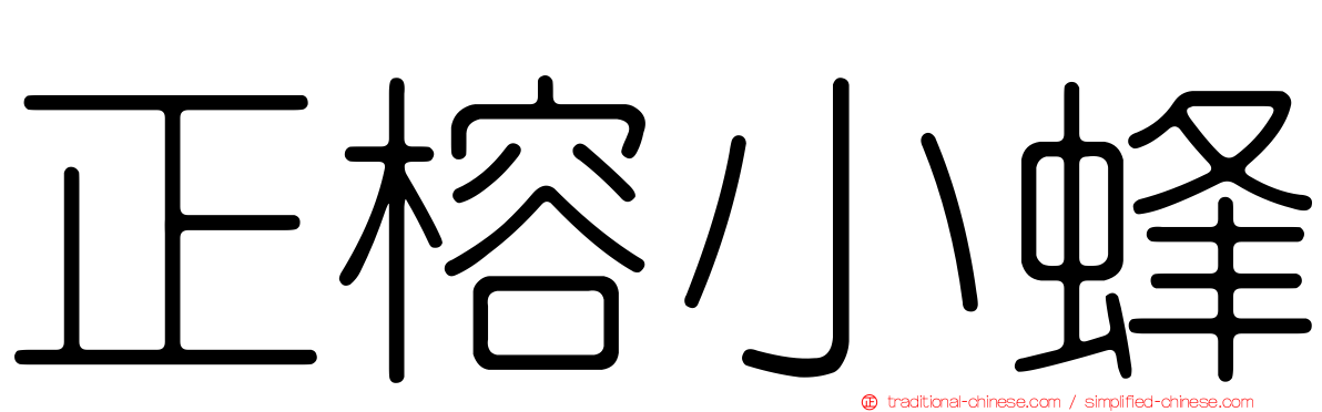 正榕小蜂