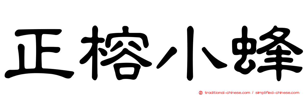 正榕小蜂
