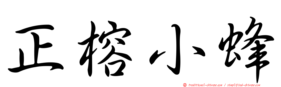 正榕小蜂