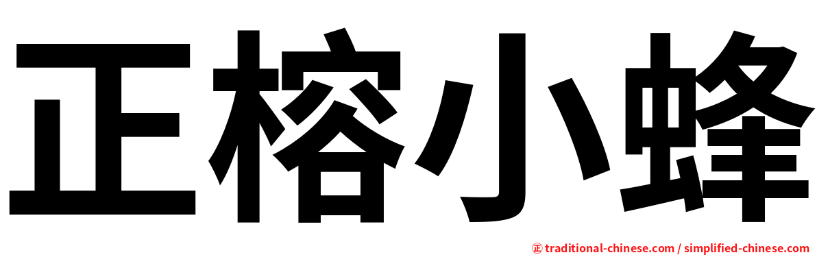 正榕小蜂