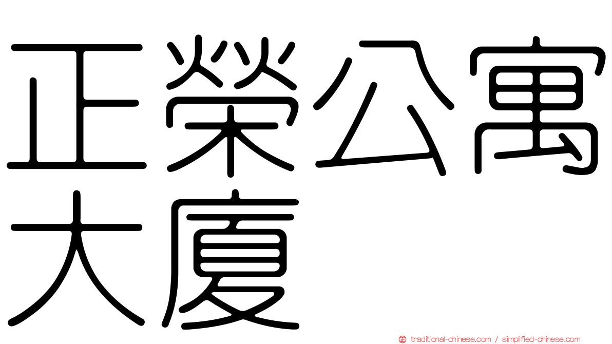正榮公寓大廈