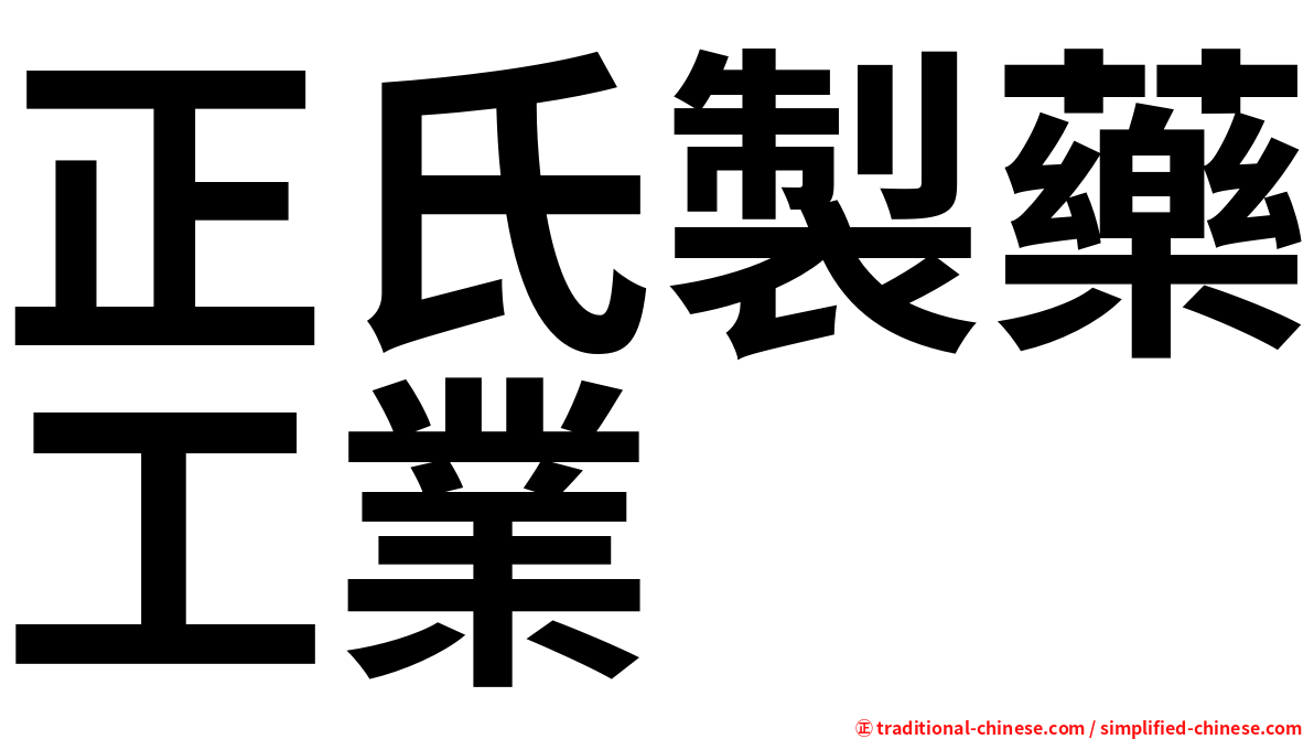 正氏製藥工業
