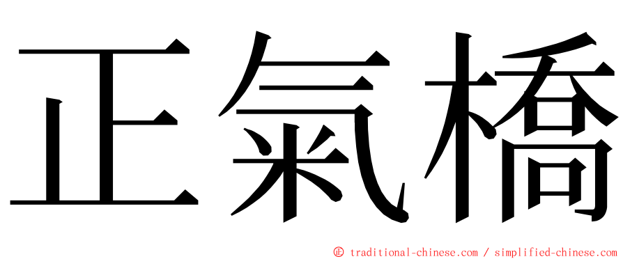 正氣橋 ming font