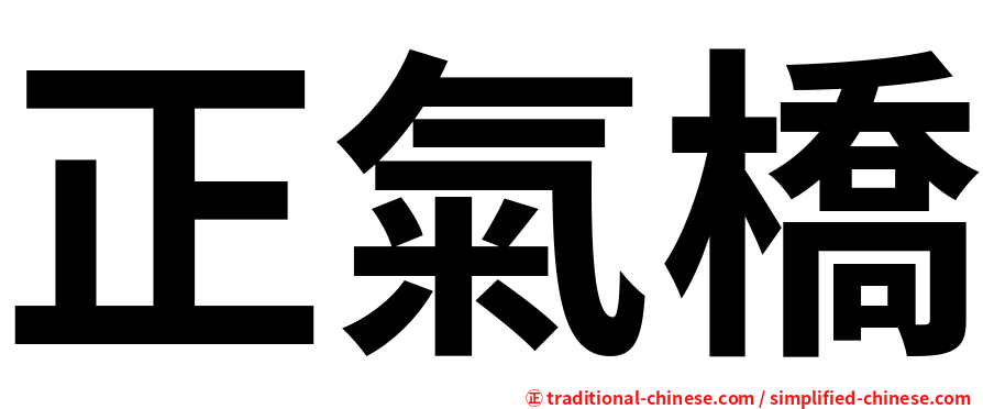正氣橋