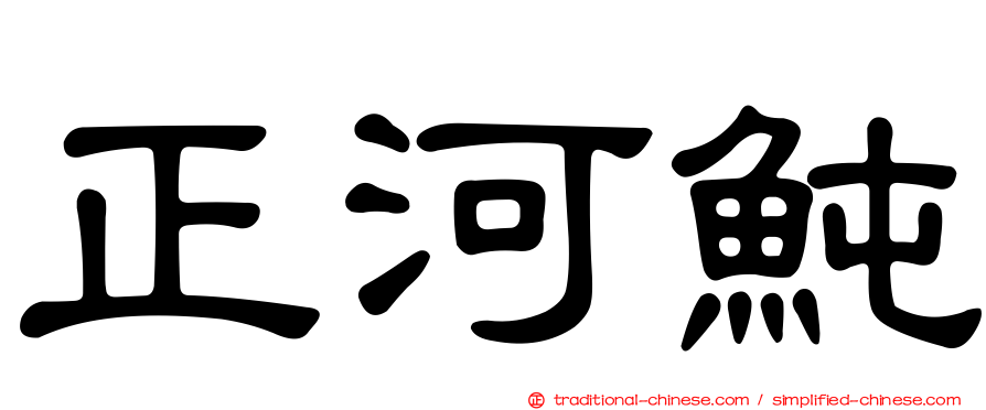 正河魨