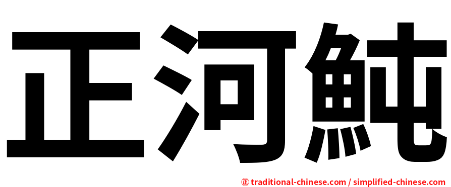 正河魨