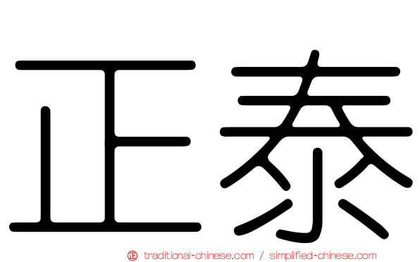 正泰