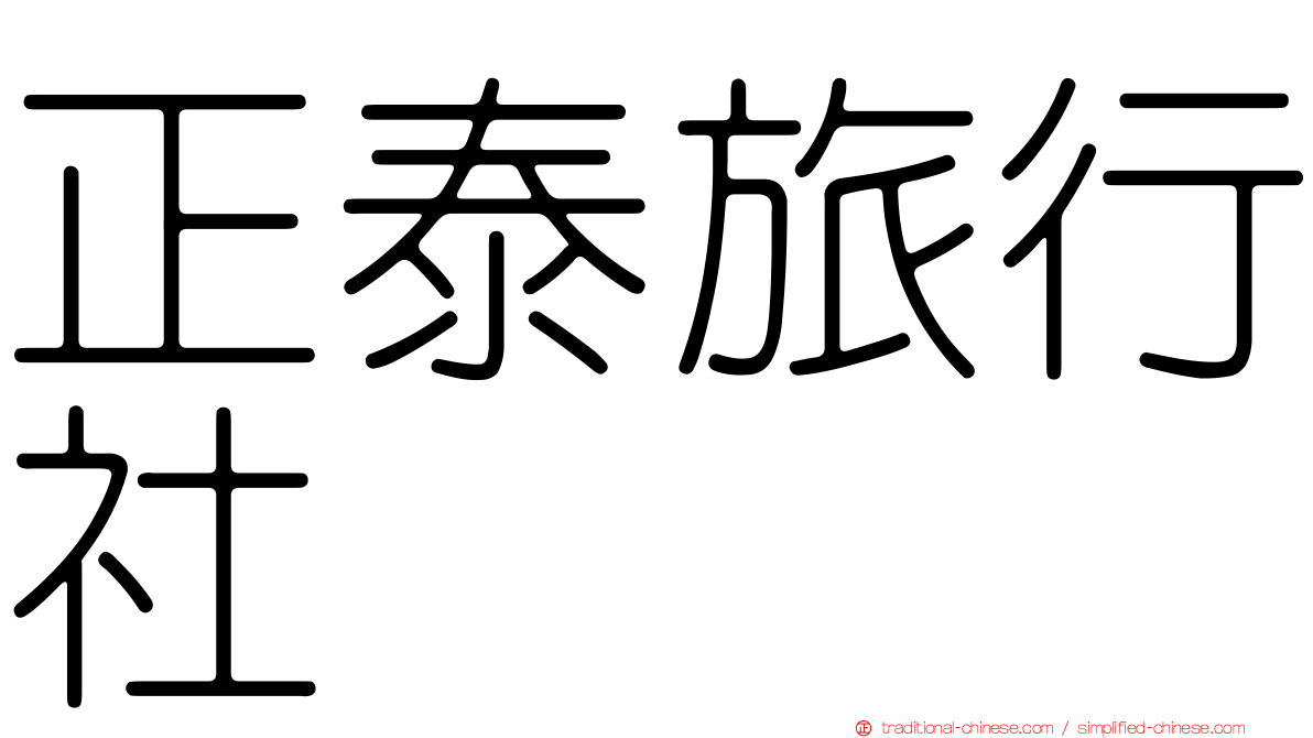 正泰旅行社